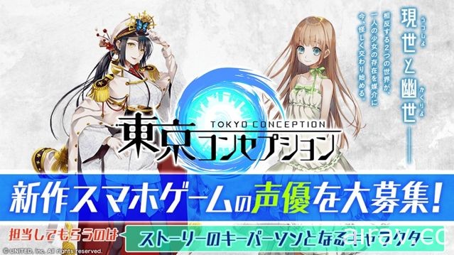 手機 RPG 新作《東京 Conception》官方網站開幕 事前登錄活動啟動