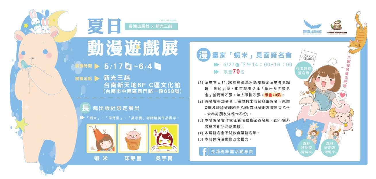 新光三越夏日動漫遊戲展 漫畫家蝦米見面簽名會參加辦法公開