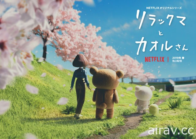 Netflix 原創動畫系列《拉拉熊與小薰》釋出特報影像 慵懶日常治癒人心