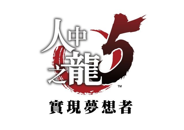 傳說之龍！以繁體中文之姿回歸 SEGA 宣布《人中之龍》3、4、5 將於 PS4 發售