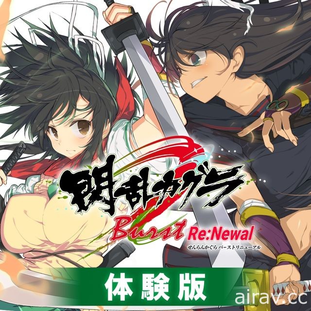 《閃亂神樂 Burst Re：Newal》在日本 PlayStation Store 釋出免費試玩版