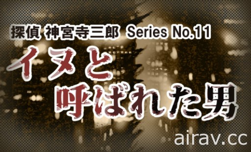 文字冒險遊戲系列最新作《偵探 神宮寺三郎 稜鏡之眼》8 月 9 日發售 收錄重製版過去作品
