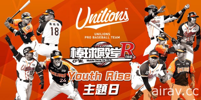 《棒球殿堂》統一 7-ELEVEn 獅「Youth Rise」主題日圓滿落幕 將推出 2018 首波 TOP 球員卡