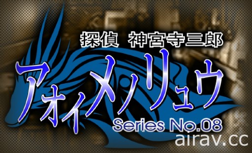 文字冒險遊戲系列最新作《偵探 神宮寺三郎 稜鏡之眼》8 月 9 日發售 收錄重製版過去作品