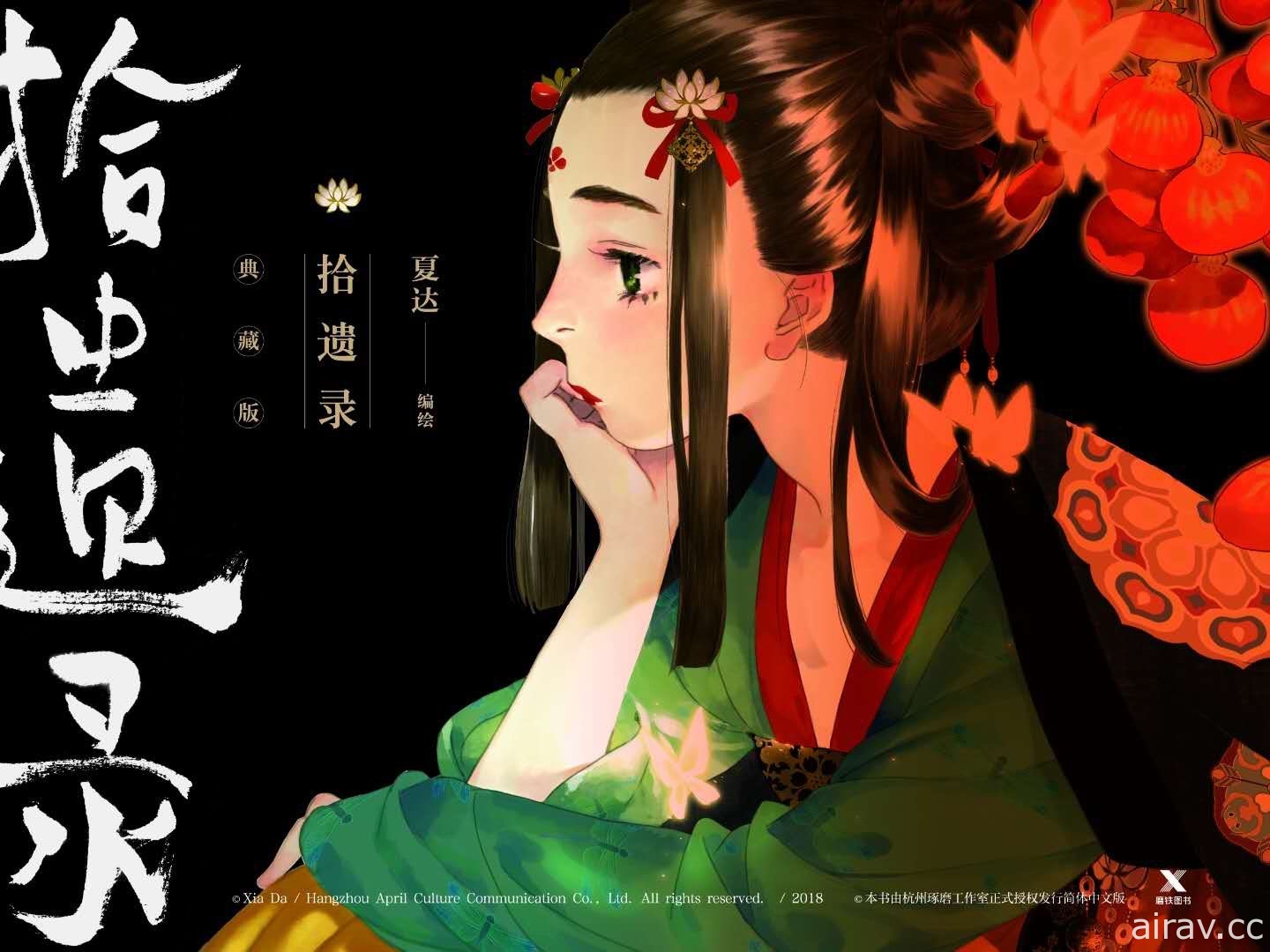 夏達最新作《拾遺錄》全彩漫畫單行本將於 5 月在中國上市