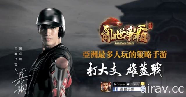 策略手機遊戲《亂世爭霸》公開中文配音陣容 陽岱鋼將為武將「馬超」進行配音