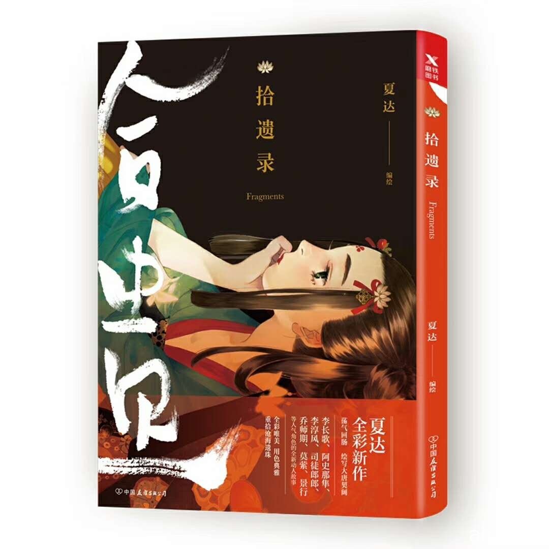 夏达最新作《拾遗录》全彩漫画单行本将于 5 月在中国上市