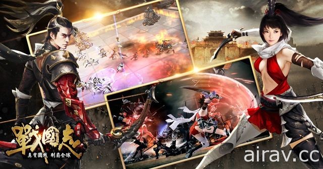 《戰國志：霸業-真實國戰 制霸全球》全球同步上線 釋出玩法系統等介紹