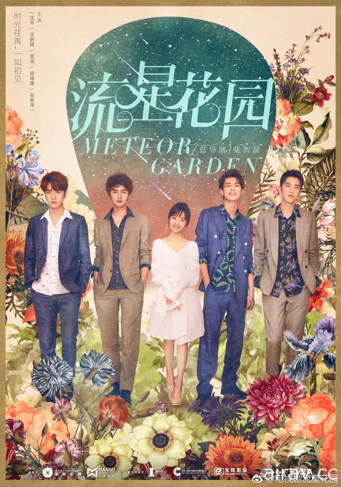 中國版《流星花園》電視劇釋出首支預告宣傳影片 今年 7 月開播