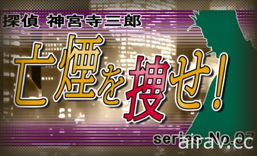 文字冒险游戏系列最新作《侦探 神宫寺三郎 棱镜之眼》8 月 9 日发售 收录重制版过去作品