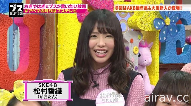 SKE48松村香织爆料《AKB48姐妹团藏着一堆丑女》二丑、三丑是谁呢……