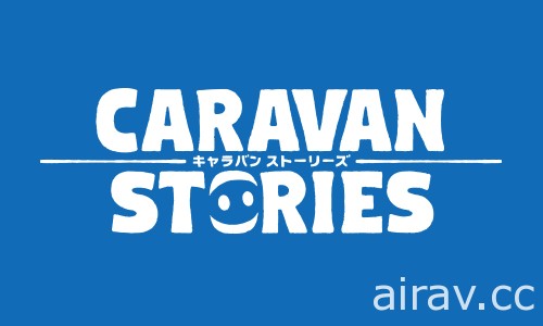 《Caravan Stories》中文版执行制作人专访 强调台湾团队参与设计并与日版同步更新
