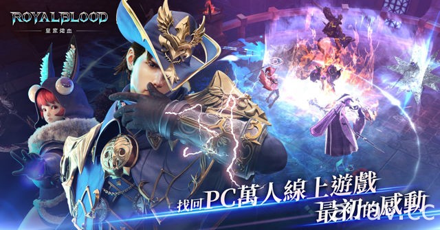 歷時兩年打造 MMORPG《皇家熾血》全球同步上市 於 70 vs 70 大型多人對戰中展開廝殺