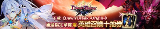 《曙光：火焰的支配者》推出單機版《DawnBreak -Origin-》 離線亦能暢快戰鬥