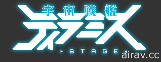 《宇宙战舰提拉米斯》将于今夏在日本推出舞台剧 校条拳太朗担纲主演