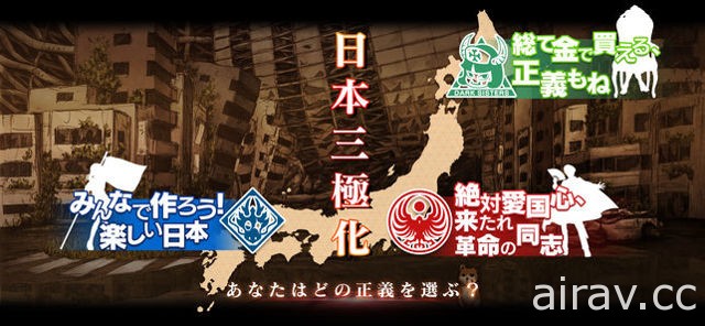 手机游戏新作《三极正义》于日本推出 在自由、支配、金钱之间选择阵营为理想而战
