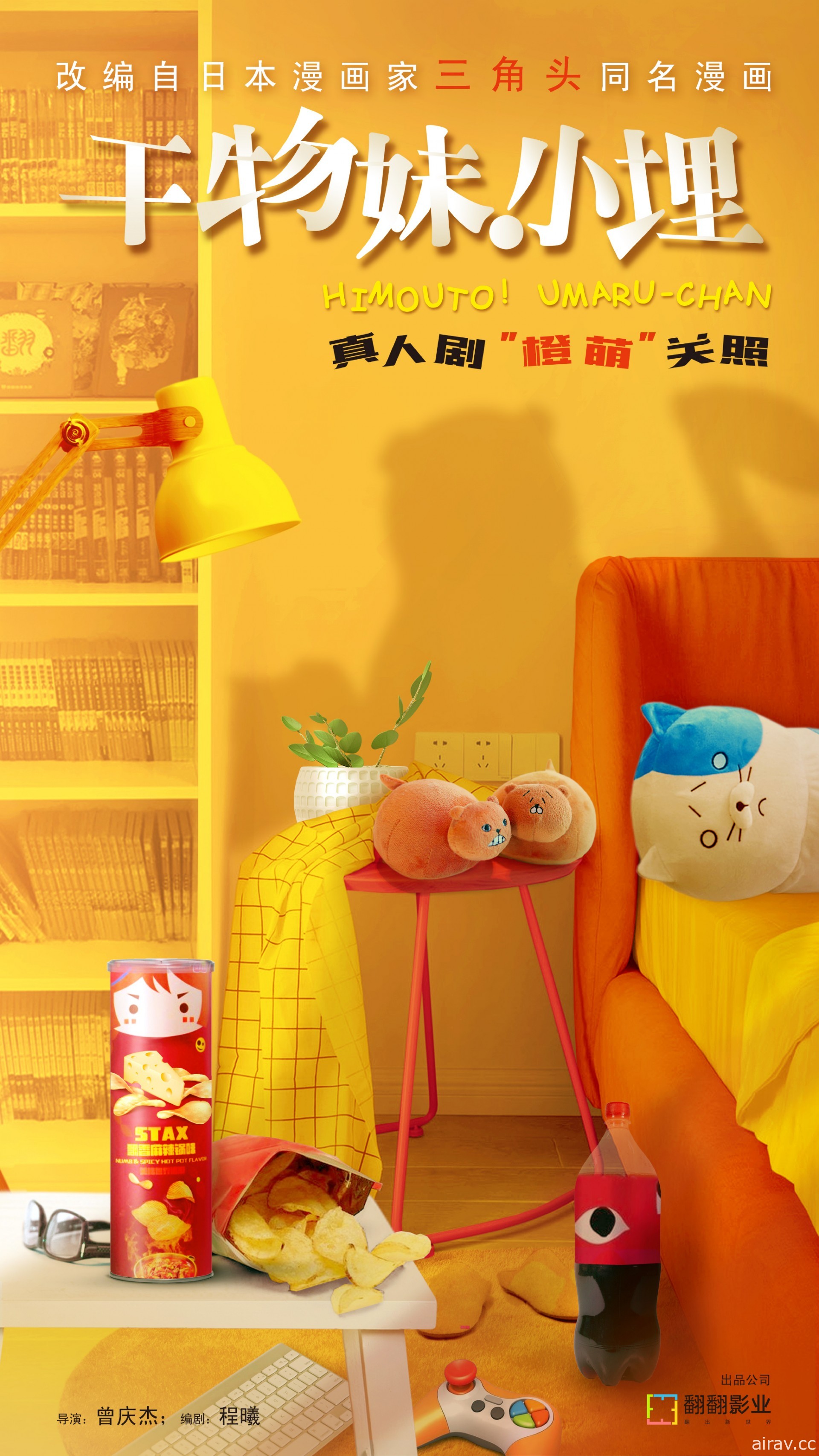 《我家有個魚乾妹》將由中國杭州翻翻影業推出真人劇 前導海報公開