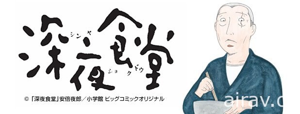 《深夜食堂》將於今年 10 月在日本推出音樂劇 筧利夫擔綱主演