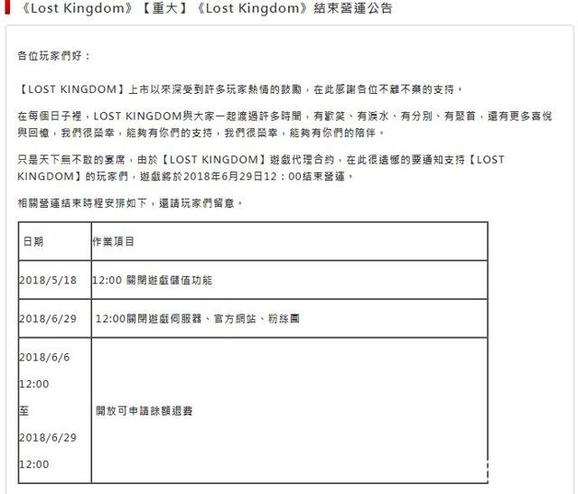 《Lost Kingdom 末日终战》宣布将于 2018 年 6 月 29 日关闭游戏服务器