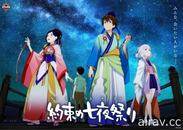 村田和也執導 XFLAG 原創動畫《約束的七夜祭》將於日本七夕推出