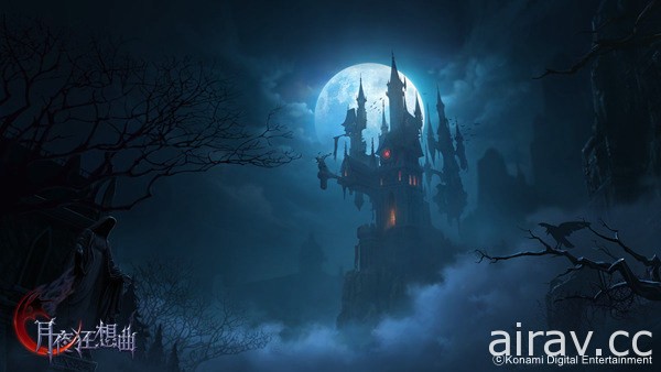 承袭《恶魔城》世界观新作《月夜狂想曲》于中国开放事前登录 预计 2020 年内测试