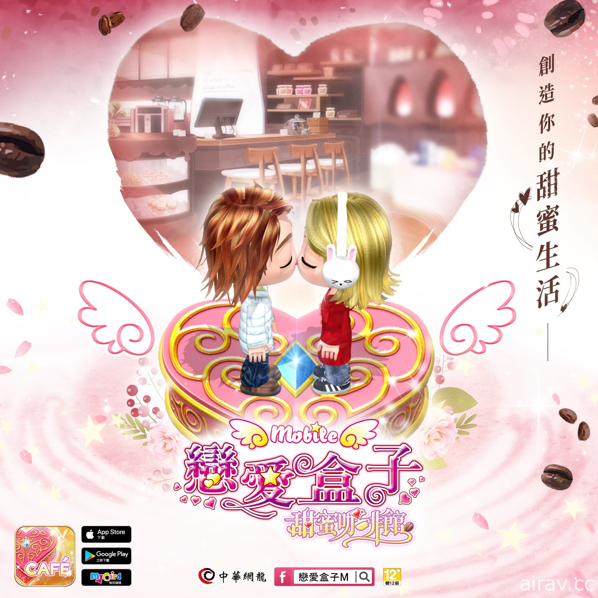 時尚換裝 x 戀愛交友遊戲《戀愛盒子 M》推出全新資料片「甜蜜咖啡館」