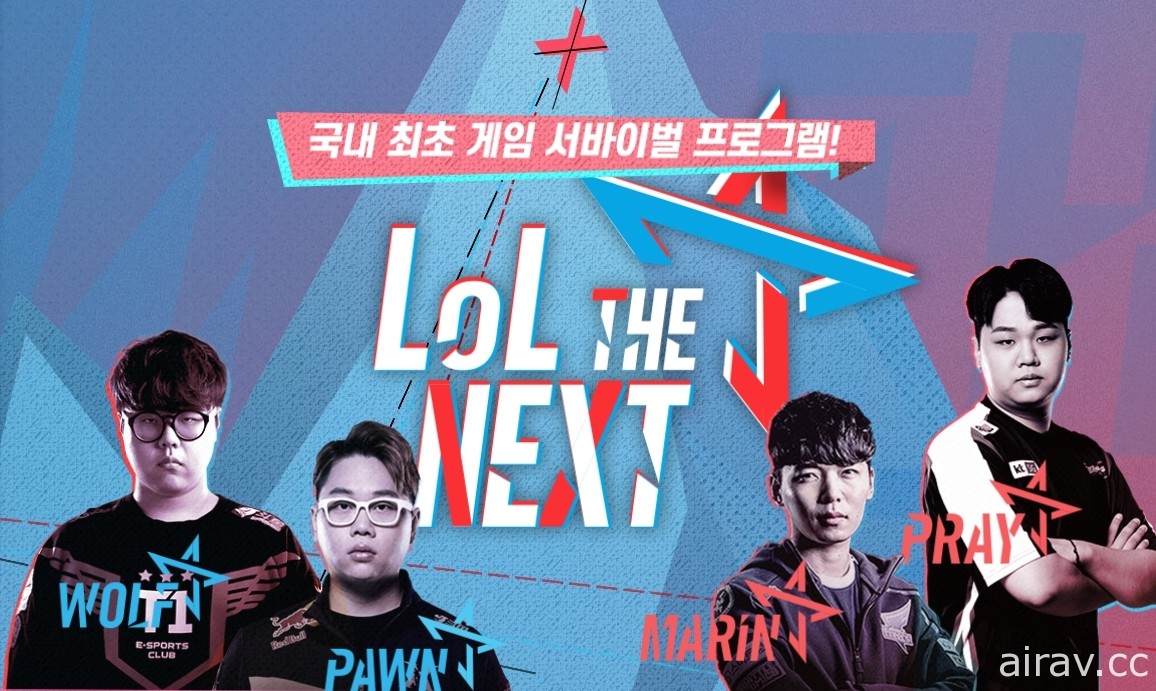 韩国《英雄联盟》选秀节目《LoL THE NEXT》8 月登场  MARIN、WOLF 等担任导师