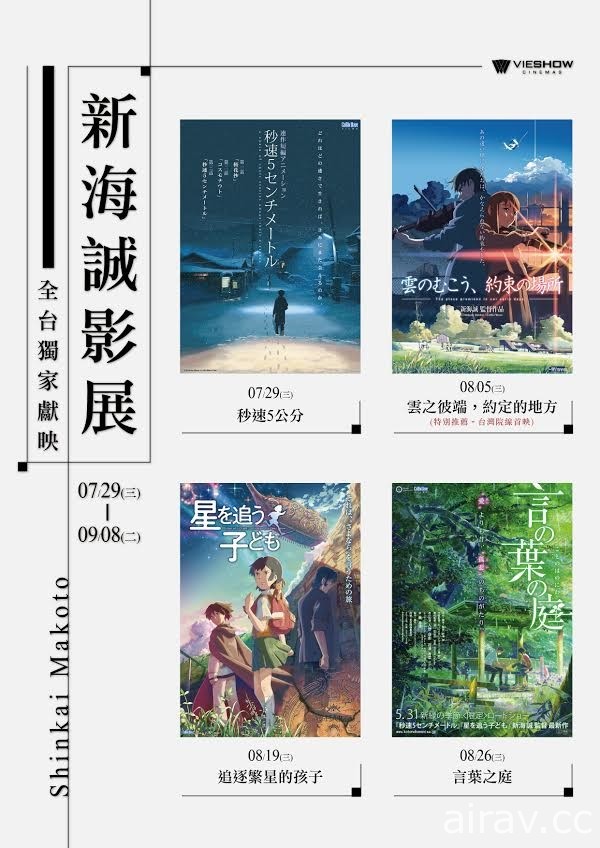 新海誠動畫電影《雲之彼端 約定的地方》《秒速 5 公分》等作將於威秀影城期間限定上映