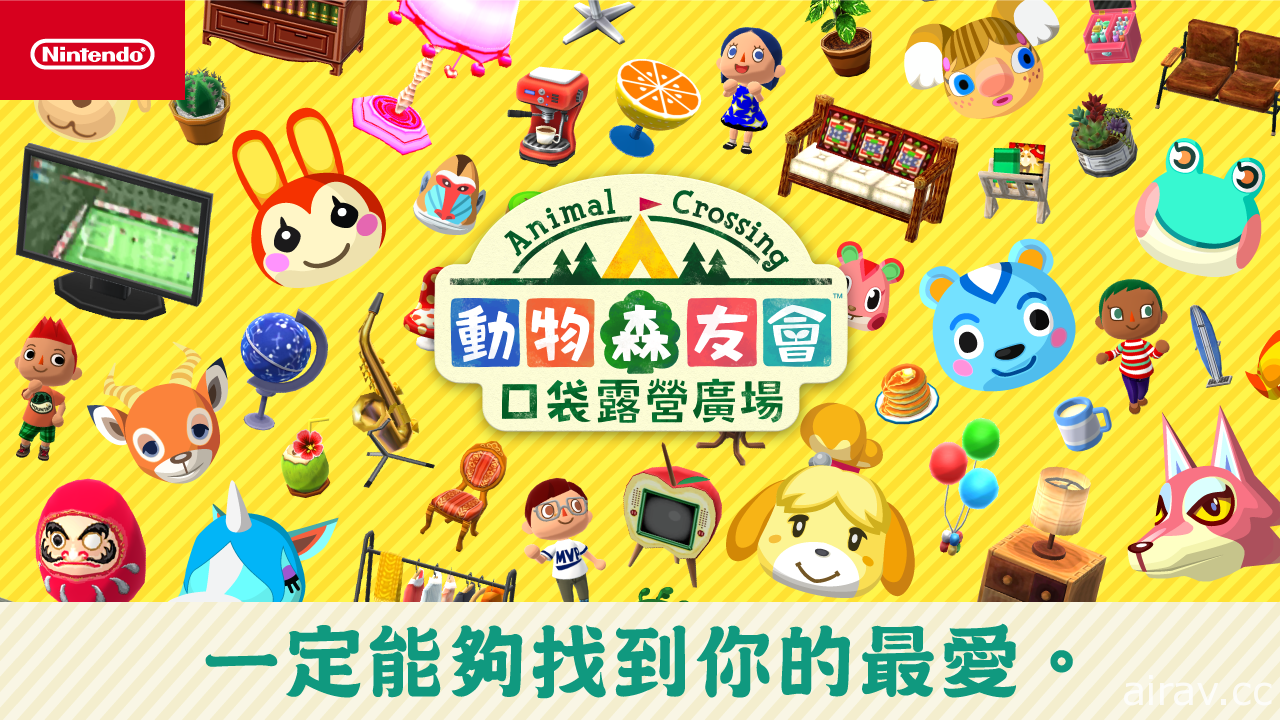 《動物森友會 口袋露營廣場》即日起支援繁體中文 與個性多樣的動物們打造熱鬧露營場