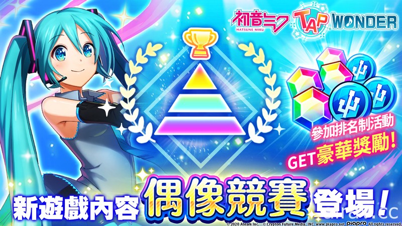 《初音未來 ‐TAP WONDER-》排名制的新遊戲內容「偶像競賽」登場