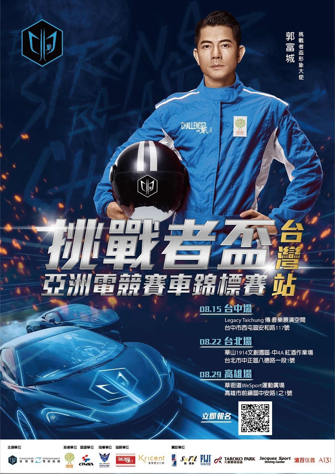 第一屆挑戰者盃亞洲電競賽車錦標賽即將開戰 《RaceRoom》為比賽項目、郭富城出任形象大使