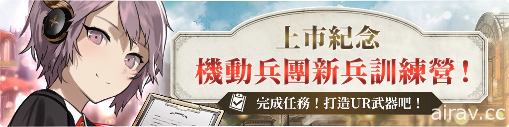 《光之战记》中文版正式登场 限定“SSR 队长装备”及上市纪念活动登场
