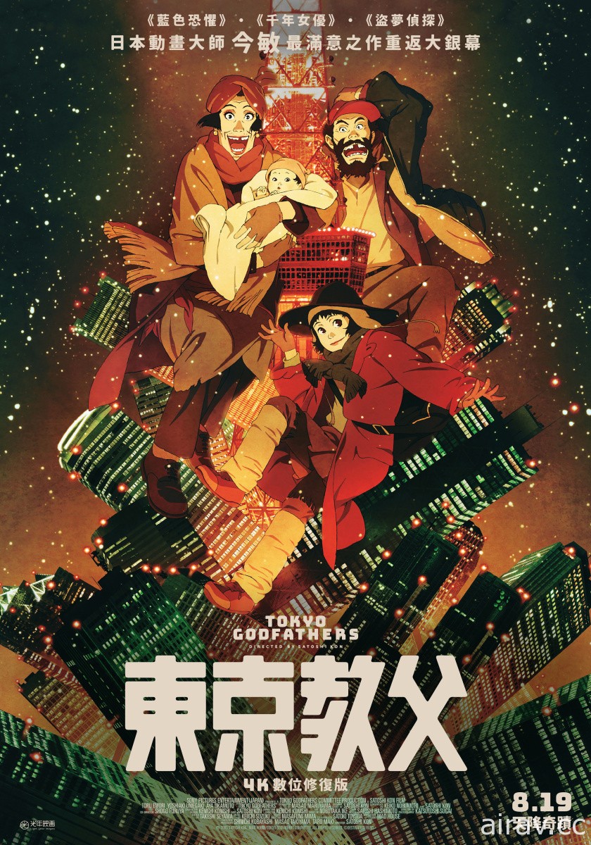 《東京教父》4K 數位修復版 提前於 8 月 19 日在台上映 官方釋出預告影片