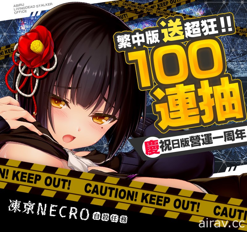 《凍京 NECRO 自殺任務》慶祝日版雙平台滿周年 推出 100 連抽等一系列活動