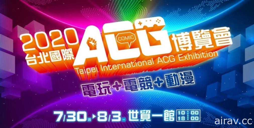 台北國際 ACG 博覽會五日總計 45 萬人次 2021 動漫節 2 月 4 日世貿一館開展