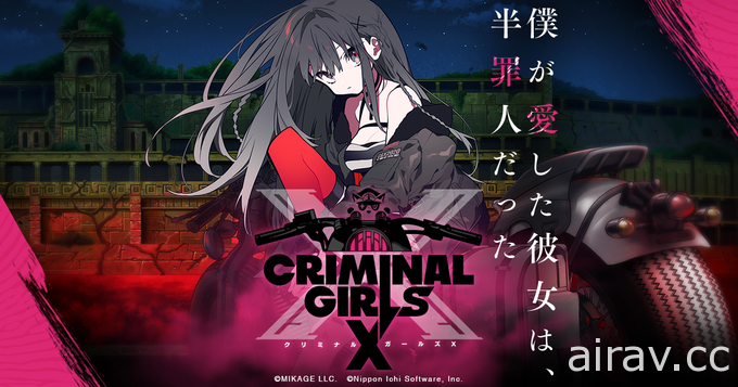 《犯罪少女》十周年紀念作《犯罪少女 X》公開各平台發售日期 同步釋出故事解說影片