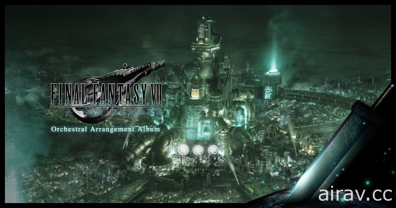 《Final Fantasy VII 重製版》管弦樂重編專輯 10 月推出