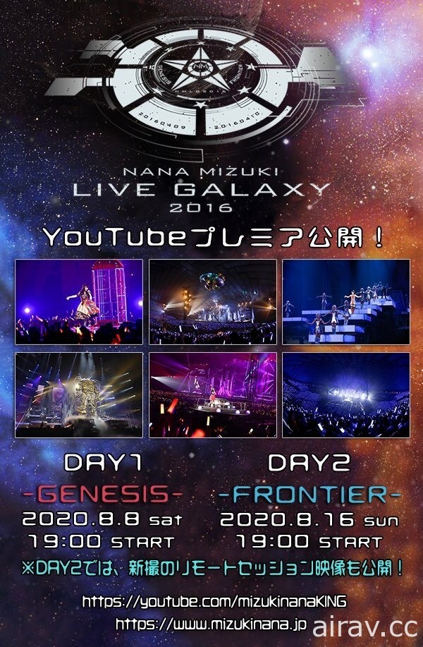 水樹奈奈「NANA MIZUKI LIVE GALAXY 2016」演唱會 本週末起將於 YouTube 公開