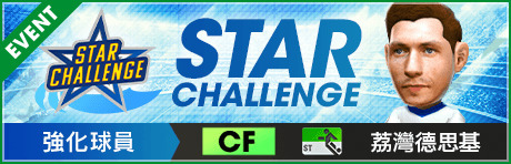 《SEGA 新創造球會 ROAD to the WORLD》實施全新活動「STAR CHALLENGE」