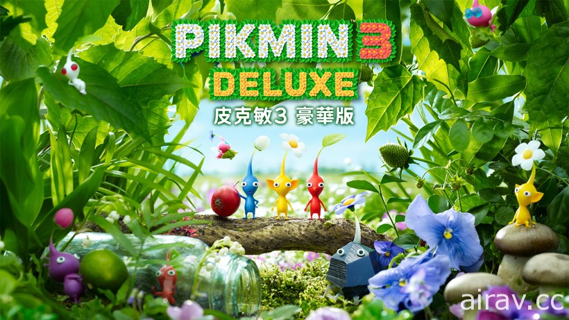 系列首次中文化！收錄新要素的《皮克敏 3 豪華版》10 月 30 日登陸 Switch 平台