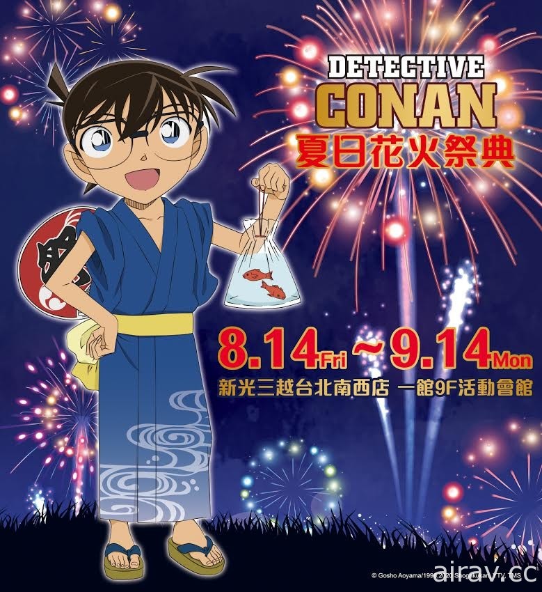 《名偵探柯南》夏日花火祭典 8 月 14 日起於台北三越南西店登場