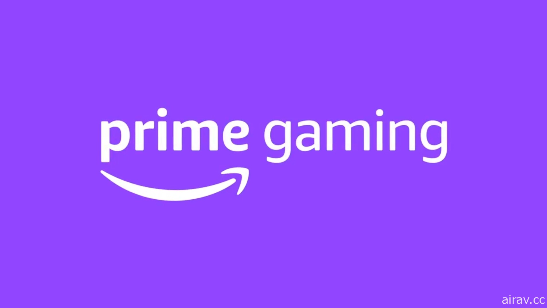 付費服務「Twitch Prime」即日起更名為「Prime Gaming」