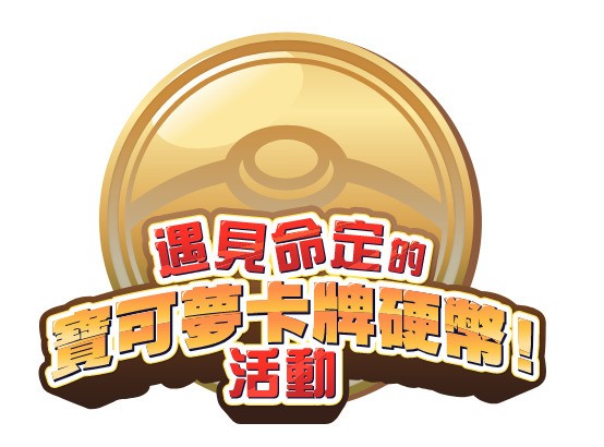 宝可梦卡牌游戏“剑 &amp; 盾”无极力量系列 8 月 21 日发售 直击“宝可梦硬币雕刻职人”