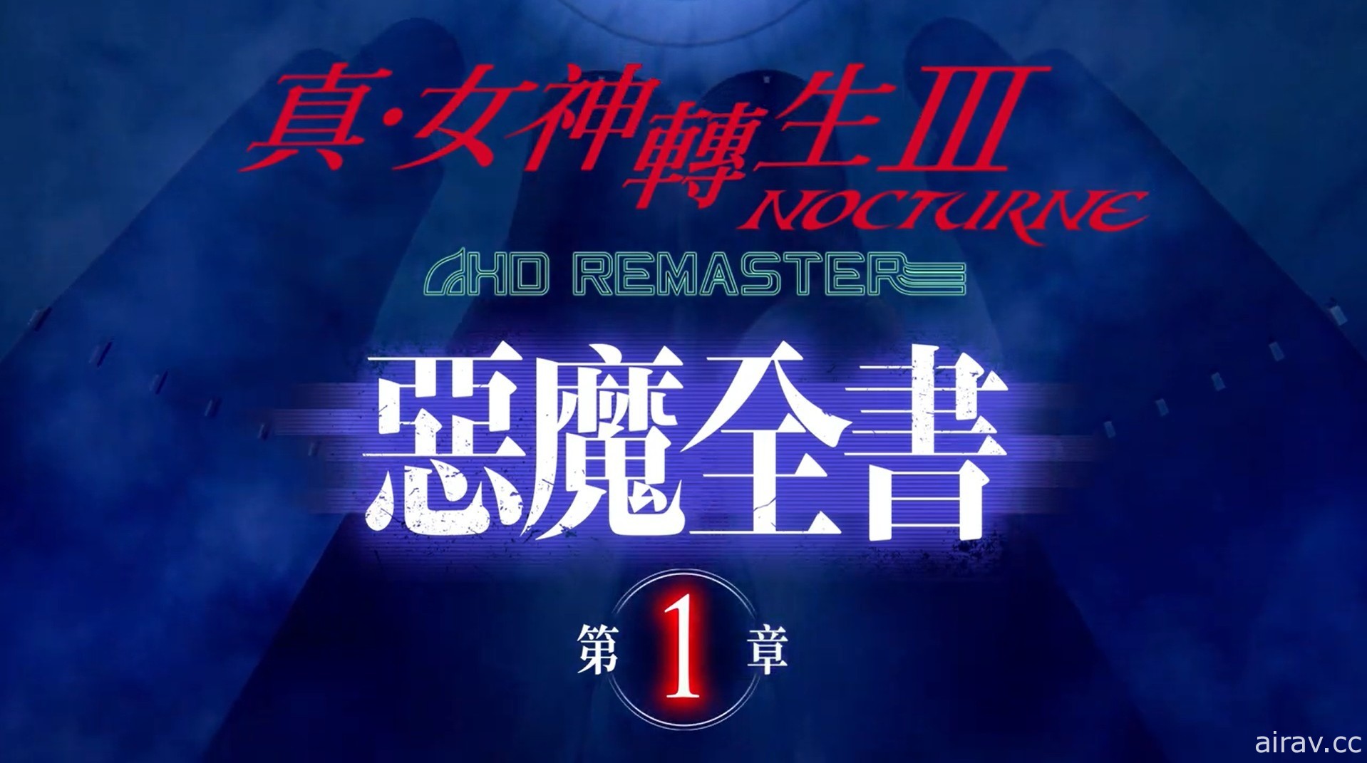 《真‧女神轉生 III Nocturne HD Remaster》「惡魔全書 PV」將連續 3 天依序公開