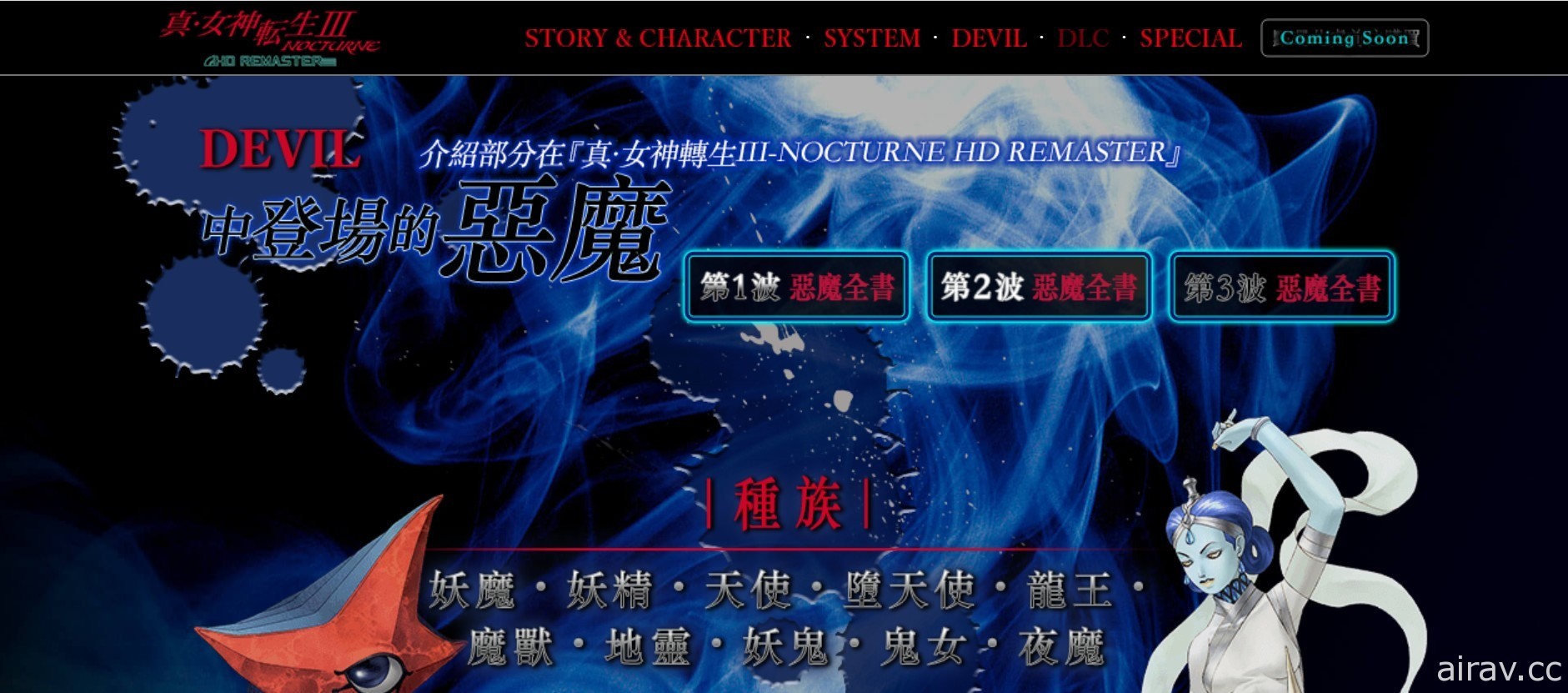 《真‧女神轉生 III Nocturne HD Remaster》「惡魔全書 PV」將連續 3 天依序公開