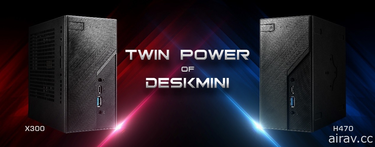 华擎科技发表 DeskMini H470 与 DeskMini X300 两款新产品 支援 Intel 第十代处理器