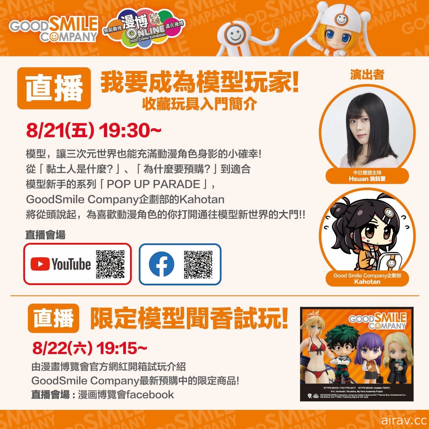 【漫博 20】Good Smile Company 發布本次活動直播節目、限定商品與福袋情報
