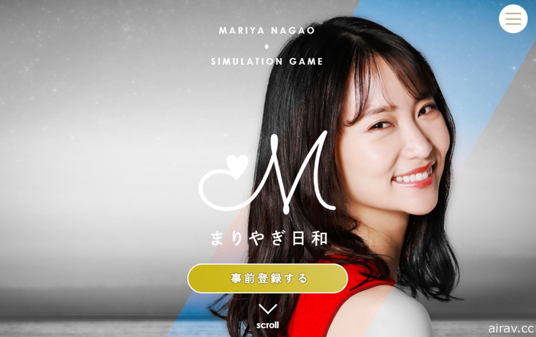 前 AKB48 成員永尾瑪利亞寫實版模擬遊戲《瑪利羊日和》正式展開事前登錄