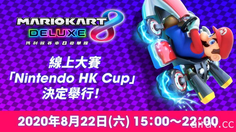 《瑪利歐賽車 8 豪華版》線上大賽「Nintendo HK Cup」將於明日舉辦