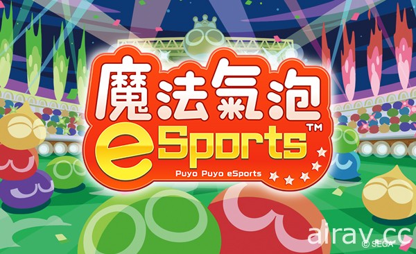 《魔法氣泡 e Sports》8 月 27 日進行免費大型更新 追加「觀戰」模式及全新角色